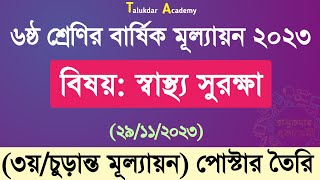 Class 6 Shastho Surokkha Answer Annual 2023  ৬ষ্ঠ শ্রেণির স্বাস্থ্য সুরক্ষা বার্ষিক চূড়ান্ত উত্তর [upl. by Asante]