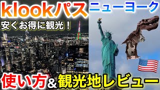 【お得に観光】Klookパスニューヨークを使って観光地巡り！【年越しニューヨーク旅 2】 [upl. by Huberman]