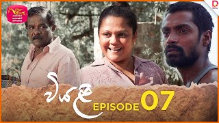 Viyali  වියළි  Episode 07 20240602  Rupavahini TeleDrama [upl. by Etterraj391]