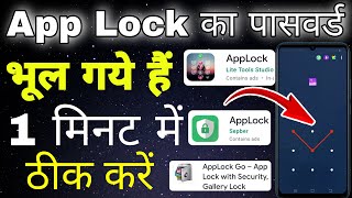 App lock ka password bhul gaye to kya kare । Applock ka password bhul jane par kya kare [upl. by Ardnua]