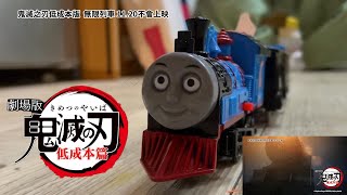 【鬼滅之刃劇場版無限列車篇】超低成本預告片還原！最新預告 線上看 [upl. by Greabe981]