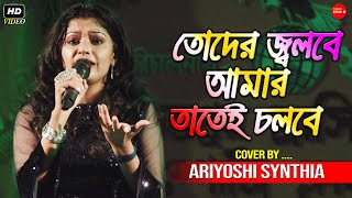 তোদের জ্বলবে আমার তাতেই চলবে  Toder Jolbe Amar Tatei Cholbe  Live Singing By Ariyoshi Synthia [upl. by Aihsekel]