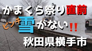 秋田県‼️【令和2年1月29日】横手市、かまくら祭りが危機的な雪不足 [upl. by Bertolde37]