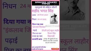 Sardar bhagat Singh  सरकारी नौकरी में पूछे गए प्रश्न  sarkari exam  sarkari naukri paper shorts [upl. by Steffy805]