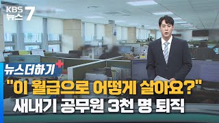 quot이 월급으로 어떻게 살아요quot…새내기 공무원 3천 명 퇴직  KBS 뉴스7 대전 세종 충남 뉴스더하기  08월 02일 수 [upl. by Kam940]