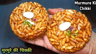 winter recipeमुरमुरे की चिक्की chikki  चिक्की  मुरमुरे की चिक्की कैसे बनाते हैं  lai gud chikki [upl. by Aicak]