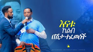 እናቱ ከልብ በሽታ ተፈወሰች [upl. by Tyrrell]