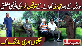 Nehari Khane ke Shoqeen Afrad ki Anokhi Warzish  Hasb e Haal  Dunya News [upl. by Enahs205]