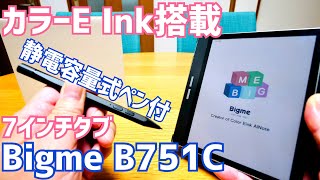 Bigme B751C 7インチのカラー液晶搭載Eink タブレット開封〜電子書籍はもちろんペンもついてるからメモも書ける！【提供 Bigme】 [upl. by Samot260]