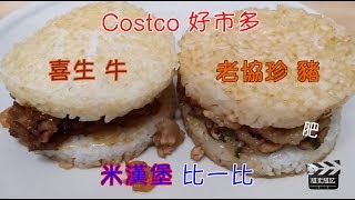 Costco好市多喜生洋蔥牛肉米漢堡vs老協珍壽喜燒豬肉珍米堡⎪好幫手app⎪隨食隨記 [upl. by Kall]