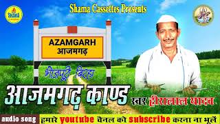 आजमगढ़ काण्ड AZAMGARH KAND  BHOJPURI BIRHA  हीरालाल यादव HEERALAL YADAV BY SHAMA CASSETTES [upl. by Esinet10]