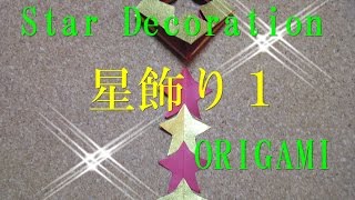 【折り紙】『七夕飾り』星飾りの折り方を簡単でわかりやすい How To Make Star decoration Origami [upl. by Annawat998]