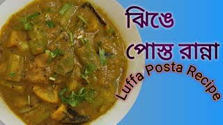 ঝিঙে আর পোস্ত দিয়ে রান্না করলাম আজ POSTO WITH JHINGE RECIPE A SPECIAL TASTE [upl. by Ojillek56]