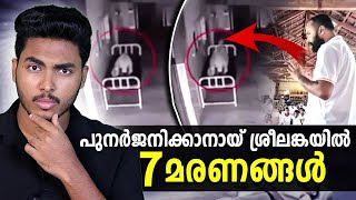 പുനർജന്മ ഭീതിയിൽ ശ്രീലങ്ക  സൂക്ഷിക്കുക 😱 SRILANKA REBIRTS EXPLAINED  MALAYALAM AFWORLD BY AFLU [upl. by Alemak385]