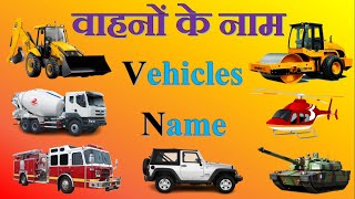 वाहनों के नाम  Vehicles Names In English and Hindi  Transport Vehicles Names  यातायात के साधन [upl. by Anaeco]