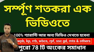 সর্ম্পূণ শতকরা এক ভিডিওতে [upl. by Reifinnej]