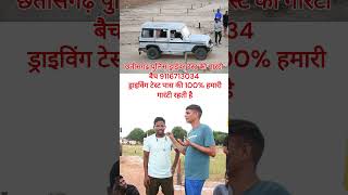 CHHATTISGARH POLICE ड्राईवर टेस्ट गारंटी बैच chhattisgarhpolice drivingtest shortvideo [upl. by Aracot]