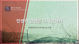 전도서 강해 관점 1123새해감사주일 quot인생의 관점을 디자인하라quot 형통한날 과 곤고한날 을 사는 지혜 나들목비전교회 [upl. by Ahsenhoj25]