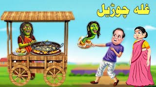 Thief witch  غلہ چوڑیل  Pashto Cartoon Moral Story  Pashto Cartoon Kahani 2024 [upl. by Haskel]