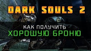 Dark Souls 2  Хорошая стартовая броня [upl. by Ettenauq]