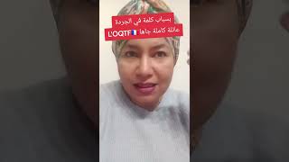 ⛔️بسبب كلمة وحدة في الجردة عائلة كاملة وصلها OQTF🇨🇵فقرة وااا مدام 🫡🫡 [upl. by Tega]