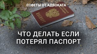 Что нужно делать если потерял паспорт ШТРАФ  Как восстановить паспорт  Документы [upl. by Negiam]