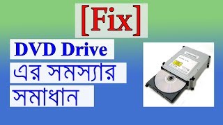 📀 DVD ড্রাইভের সমস্যার সমাধান 💿 DVD Drive Not Working In Windows 10 [upl. by Gulgee]