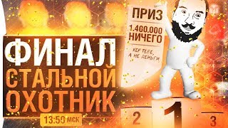 ФИНАЛ СТАЛЬНОЙ ОХОТНИК  14 млн рублей МНЕ [upl. by Nob154]