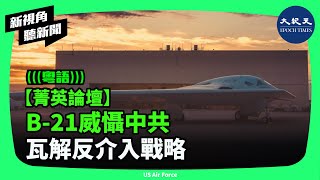 未來2年，B21可令中共反介入與區域拒止戰略失效，同時也是全球第一個正式服役的號稱第六代轟炸機。 新視角聽新聞 香港大紀元新唐人聯合新聞頻道 [upl. by Lulu473]