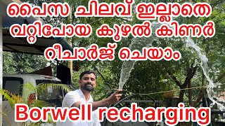 water point Arabians ￼ borewell recharging ￼ full video in Kerala videoviral viralvideo video ￼ [upl. by Gorski]