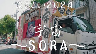 【よさこい】Yosakoi2024 宇宙～SORA～ （菜園場競演場） [upl. by Eselrahc257]