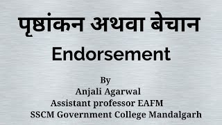 Endorsement पृष्ठांकन अथवा बेचान।In Hindi। [upl. by Eintruoc]