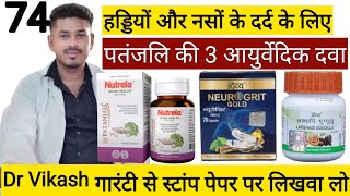 😍हड्डियों 🦴 और नसों🏃‍♀️ के दर्द के लिए सबसे अच्छी Patanjali💊की 3 आयुर्वेदिक दवा  Patanjali products [upl. by Anomer828]