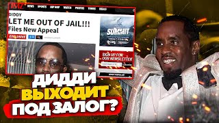 ДИДДИ ВЫХОДИТ ПОД ЗАЛОГ  АПЕЛЛЯЦИЯ АДВОКАТОВ ШОНА DIDDY КОМБСА  JOHNNY DEPPS FILES дидди diddy [upl. by Kursh824]