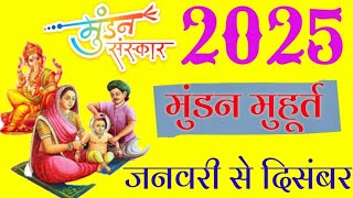 Mundan Muhurat Ceremony 2025  मुंडन संस्कार मुहूर्त 2025  Head Tonsure Ceremony Calendar List 2025 [upl. by Fernande]