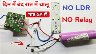 दिन में बंद रात में चालू बिना छुए  No Ldr No Relay  how to make automatic emergency light [upl. by Anilrac]