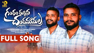 GANDHAM RUDDINA CHANDAMAMALA  FULL SONG  SINGER VERSION  MUDARAPU THIRUPATHI  ERG MUSIC [upl. by Kcim]