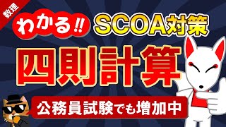 【SCOA対策】四則計算（数理）｜公務員試験＜数的処理＞・数学〔数理｜第1回〕 [upl. by Strickman547]