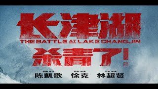 长津湖 Battle of Lake Changjin 2021 Cinema Trailer [upl. by Acsehcnarf]