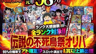 【dopaオリパ 】まさかのアド確率95⁉️ こないだ93で驚いたのにさらに超えてきたよ😅しかも全ランク対象です👍 ネットオリパ オリパ初心者 オリパ開封 [upl. by Ztnaj515]