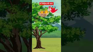 चिडिया की कथा ।Chidiya Wala Cartoon। Hindi Cartoon।Cartoon Short Video।Rakshas Cartoonshorts tony [upl. by Olshausen]