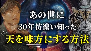 臨死体験で知った、天を味方につける方法【山納銀之輔さん後編】 [upl. by Hughes]