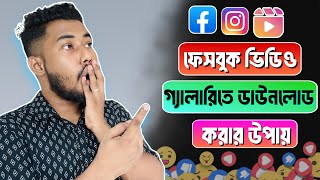 ফেসবুক থেকে ভিডিও ডাউনলোড করার নিয়ম  Facebook video download [upl. by Shanly809]