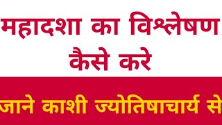 Mahadasha kaise dekhe  mahadasha kaise nikale  mahadasha analysis  कुंडली में महादशा  काशी [upl. by Ardnyk]