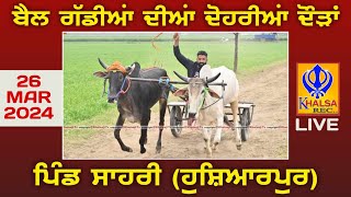 🔴Live Sahri  Hoshiarpur  ਬੈਲ ਗੱਡੀਆਂ ਦੀਆਂ ਦੋਹਰੀਆਂ ਦੌੜਾਂ  Ox Races  26 March 2024 [upl. by Maurie]