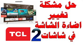 133 حل مشكلة تغيير اضاءة الشاشة في شاشات TCL و دنكا و الحافظ الشرح الثاني [upl. by Asiek]