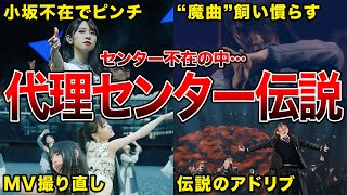 【爪痕残す】代理センターで坂道メンバーが残した伝説6選菅井友香井上小百合鈴本美愉小池美波ほか [upl. by Anivlem]