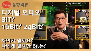 디지털 오디오의 Bit 16비트 24비트 32비트 그 차이가 뭐지 나에겐 어느정도까지 필요한 것일까 디더링Dithering이란 무엇일까요 [upl. by Alemac]