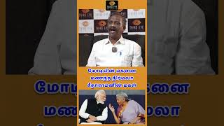 நிர்மலா சீதாராமனும் மோடியும் சம்பந்திகள்  Tamizha Tamizha Pandian [upl. by Marje266]