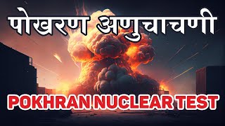 Pokhran Nuclear Test  भारताची पोखरण अणुचाचणी [upl. by Jarvey]